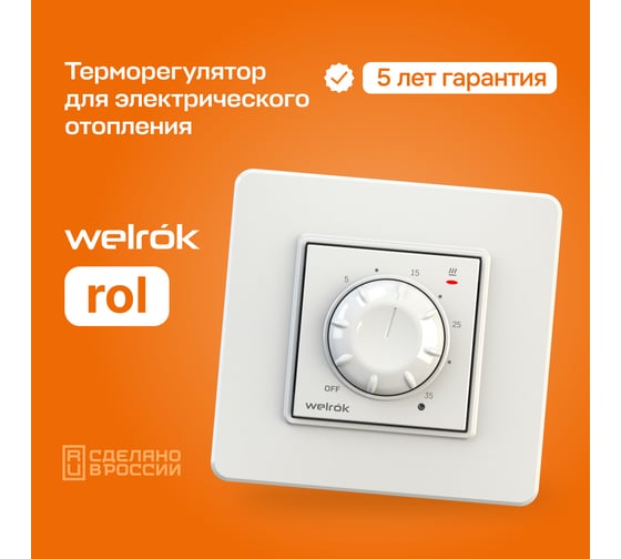 Терморегулятор Welrok rol 4660251140106