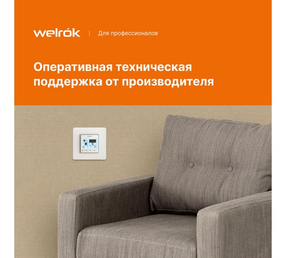 Терморегулятор Welrok pro 4660251140137