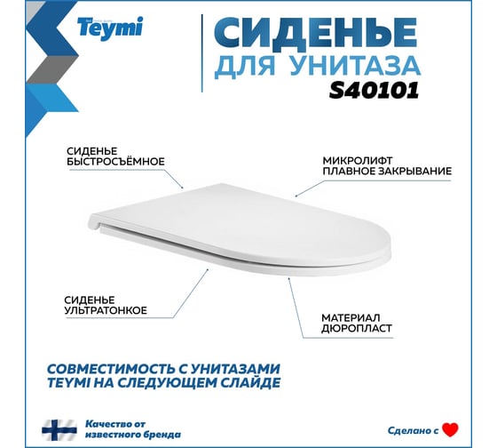 Сиденье для подвесного унитаза Teymi Solli Lina быстросъемное, дюропласт, микролифт S40101 ЦБ-00259938