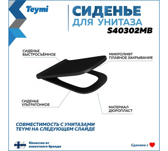 Сиденье для подвесного унитаза Teymi для Helmi S быстросъемное, дюропласт, микролифт, черное S40302MB ЦБ-00263653