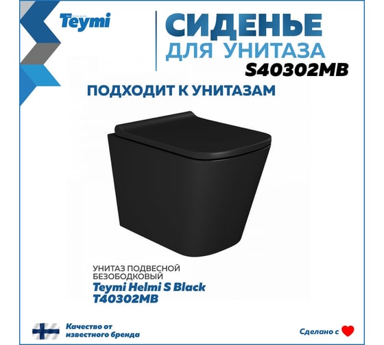 Сиденье для подвесного унитаза Teymi для Helmi S быстросъемное, дюропласт, микролифт, черное S40302MB ЦБ-00263653
