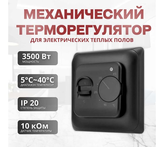 Терморегулятор для теплого пола ТеплоСофт механический, черный 7026/черный