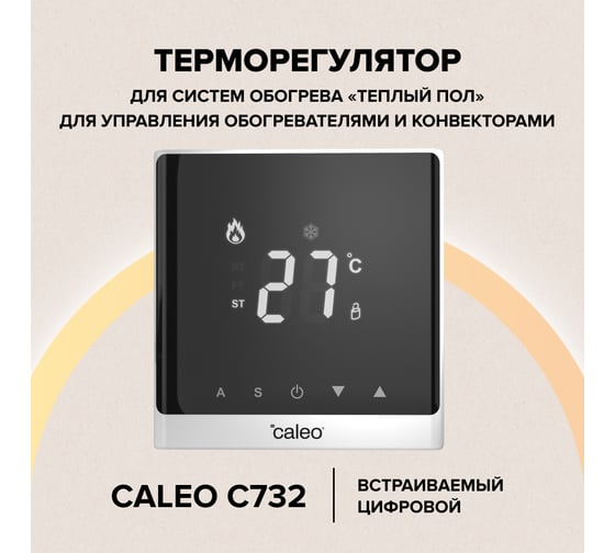 Терморегулятор Caleo C732 белый, встраиваемый, цифровой, 3.5 кВт 0К-00000780