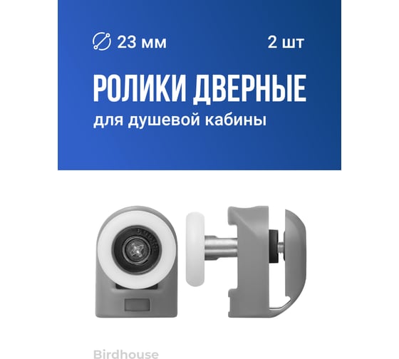 Ролики для душевой кабины BIRD HOUSE 23 мм, набор 2 шт 50950