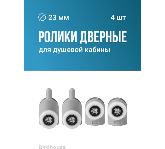 Ролики для душевой кабины BIRD HOUSE 23 мм, набор 4 шт 50951