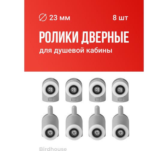 Ролики для душевой кабины BIRD HOUSE 23 мм, набор 8 шт 50953