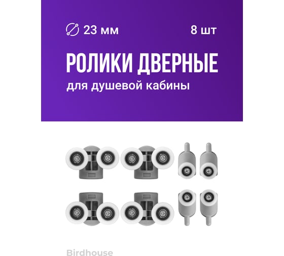 Ролики для душевой кабины BIRD HOUSE 23 мм, набор 8 шт 50954