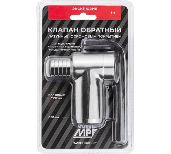 Обратный клапан для стиральной машины MPF латунь, хром ИС.131656