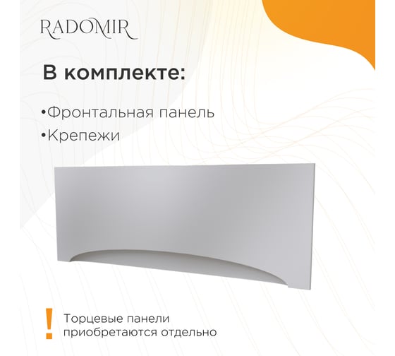 Фронтальная панель с креплением к ванне Веста 170x75 Радомир 2-21-0-0-0-255
