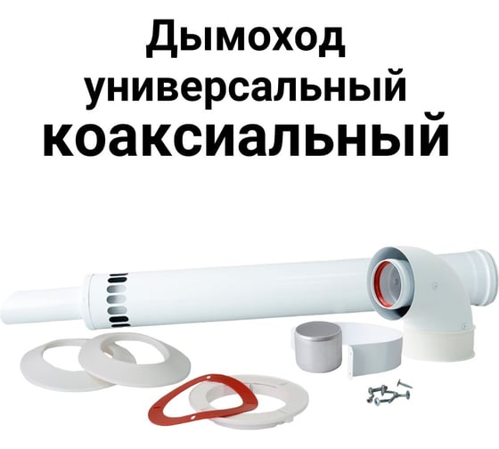 Универсальный коаксиальный дымоход комплект с наконечником антилед 60/100 мм 750 мм Прок ПР782985