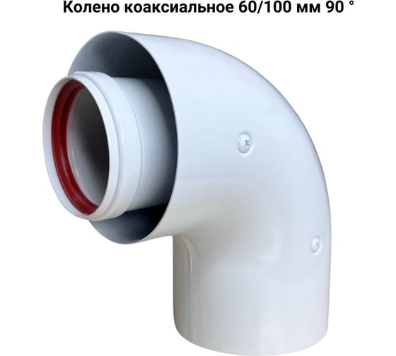 Универсальный коаксиальный дымоход комплект с наконечником антилед 60/100 мм 750 мм Прок ПР782985