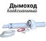 Дымоход коаксиальный с наконечником антилед 60/100 мм + protherm bosh buderus baxi 750 мм Прок ПР782990 2