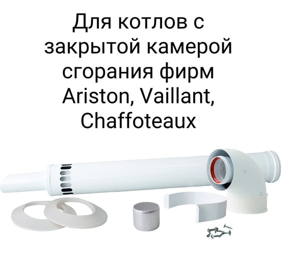 Дымоход (комплект) коаксиальный с наконечником антилед 60/100мм ariston, vaillant, chaffoteaux 750 мм Прок ПР782993
