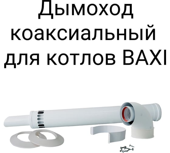 Наконечником антилед 60/100 мм для котлов baxi 750 мм Прок ПР782992