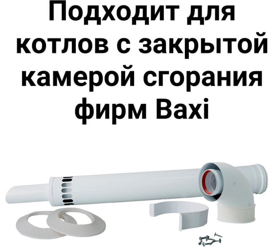 Наконечником антилед 60/100 мм для котлов baxi 750 мм Прок ПР782992