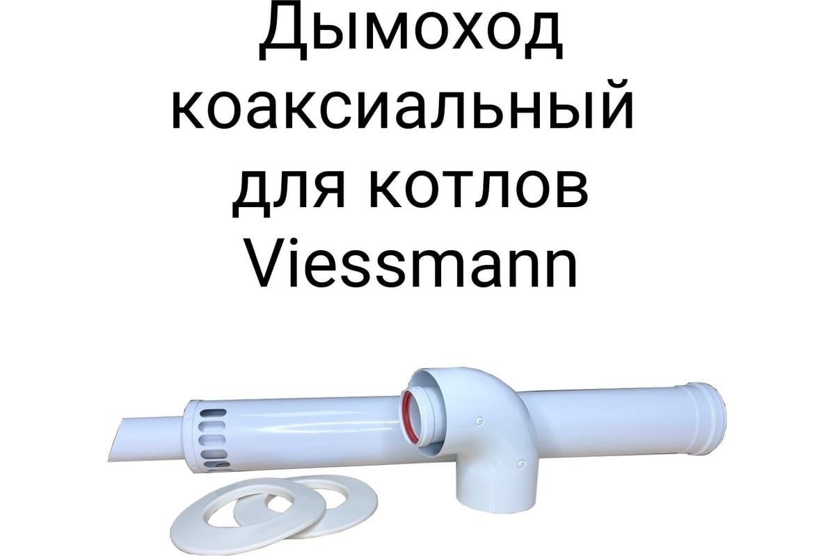 Дымоход (комплект) коаксиальный с наконечником антилед 60/100 мм для ...