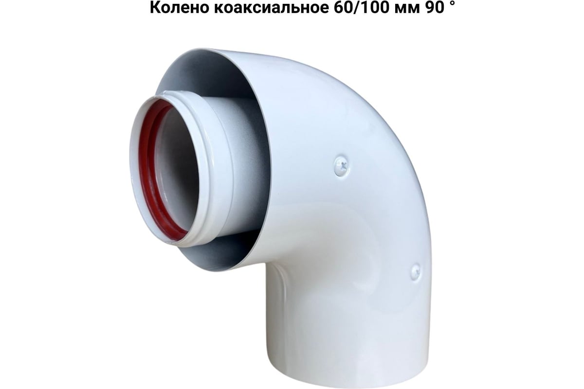Дымоход (комплект) коаксиальный с наконечником антилед 60/100 мм для ...
