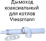 Дымоход (комплект) коаксиальный с наконечником антилед 60/100 мм для котлов viessmann 750 мм Прок ПР782989 2