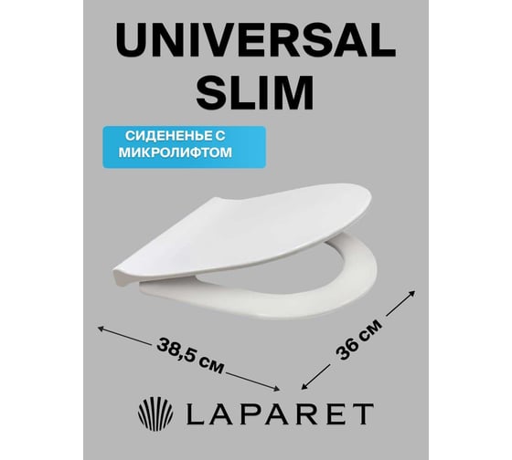 Сиденье для унитаза LAPARET universal slim, дюропласт, с микролифтом, быстросъемное ультратонкое (крепление металл, ), белый 019643