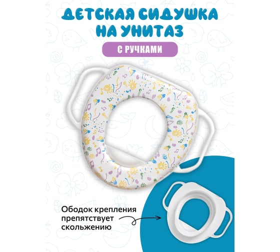 Сиденье детское Аквалиния Ноты с белыми ручками KY511-N
