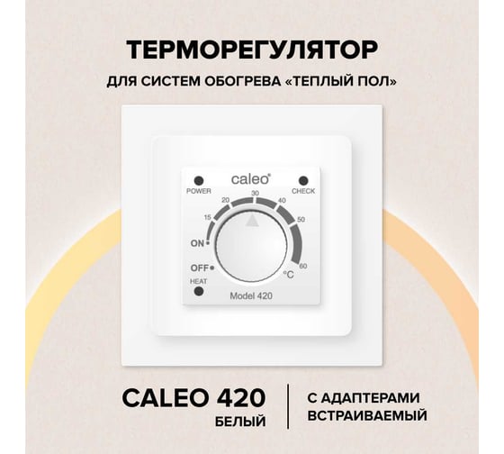 Терморегулятор Caleo 420 с адаптерами встраиваемый аналоговый, 3,5 кВт (белый) КА000001337