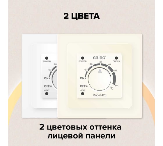 Терморегулятор Caleo 420 с адаптерами встраиваемый аналоговый, 3,5 кВт (белый) КА000001337