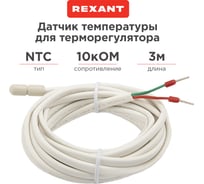 Датчик температуры для терморегулятора NTC 10 кОм, 3 м REXANT 51-1000