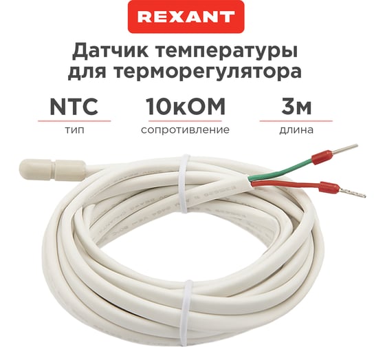 Датчик температуры для терморегулятора NTC 10 кОм, 3 м REXANT 51-1000