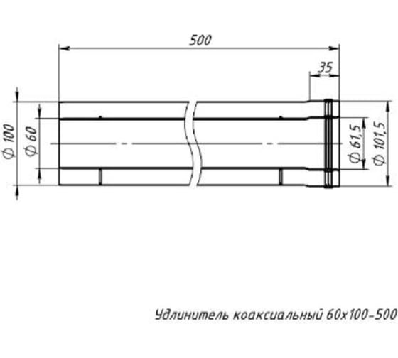 Удлинитель коаксиальный УТДК 60x100-500 772324