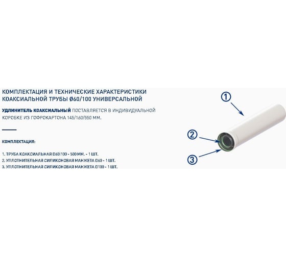 Удлинитель коаксиальный УТДК 60x100-500 772324
