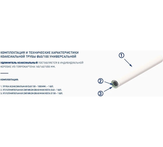 Удлинитель коаксиальный 60x100-1000 УТДК 772323