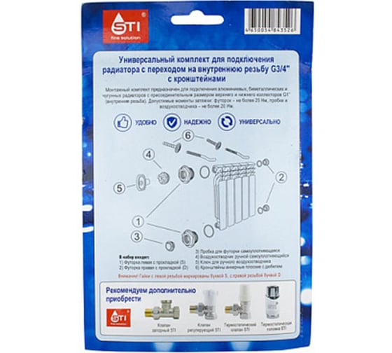 Комплект переходников STI 1"х3/4" в блистере с 2 кронштейнами D220-02031