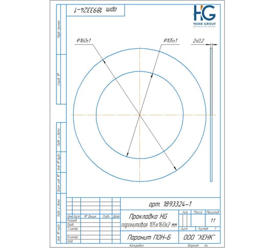 Прокладка HG паронитовая 105x160x2 мм, 2 шт 1893324