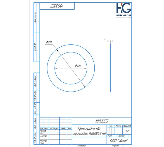 Прокладка HG паронитовая 130x191x2 мм, 2 шт 1893355 1