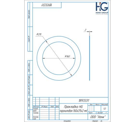 Прокладка HG паронитовая 160x215x2 мм, 2 шт 1893331