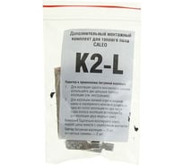 Дополнительный комплект К2 Caleo