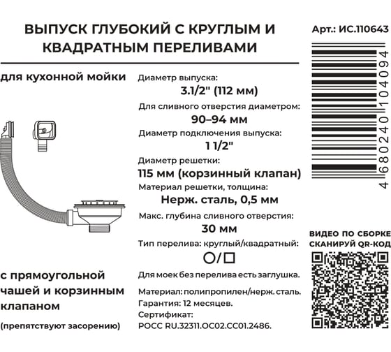 Большой выпуск MasterProf 3.1/2", с нержавеющей глубокой чашей слива, переливом ИС.110643