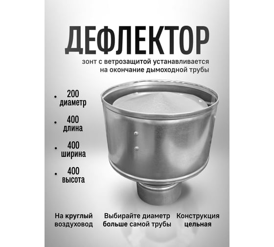 Дефлектор ООО Вентмаркет круглый, d200, оцинкованная сталь DefD200