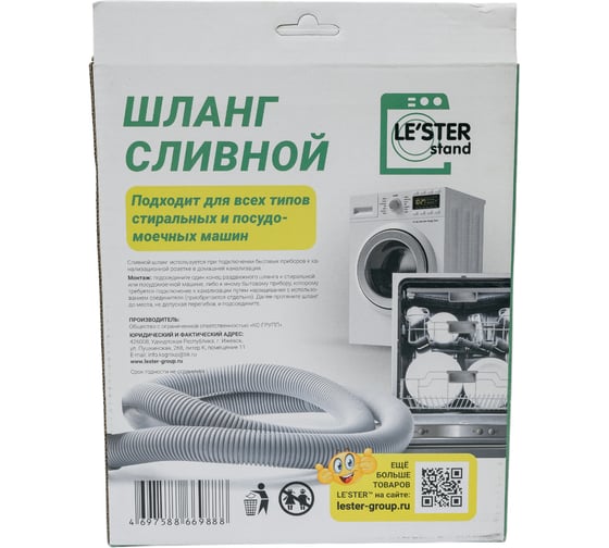 Шланг сливной раздвижной для СМ и ПММ LE'STER диапазон от 1,5 до 5 метров LS-004
