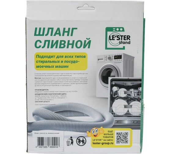 Шланг сливной для СМ и ПММ LE'STER 2 метра LS-005