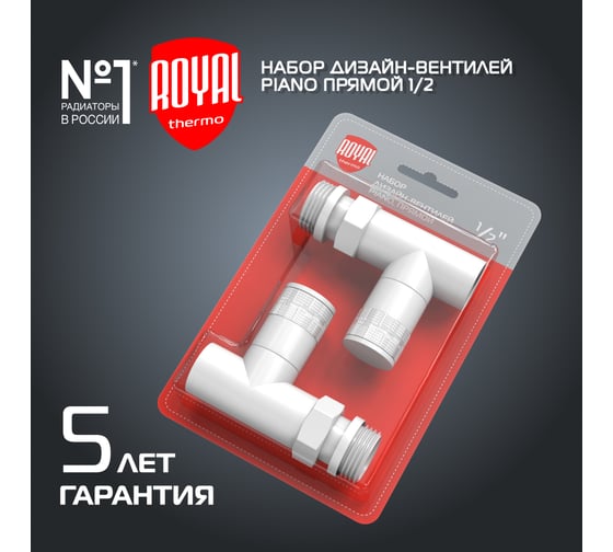 Набор дизайн-вентилей Royal Thermo PIANO прямой белый 1/2 НС-1422579