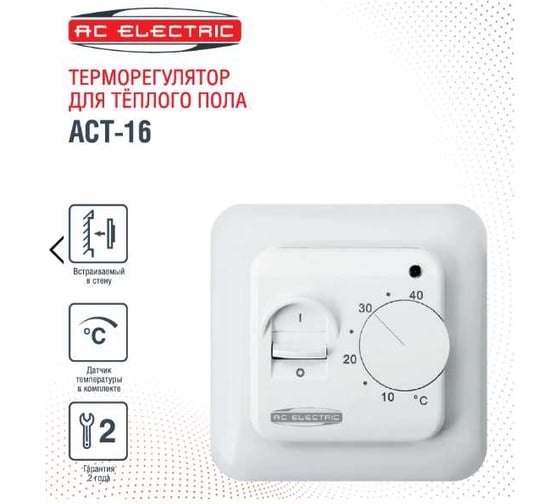Терморегулятор AC ELECTRIC ACT-16 НС-1502226
