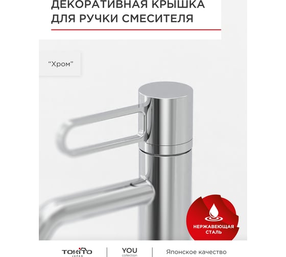 Декоративная крышка для ручки смесителя Tokito хром TOK-YOU-2007