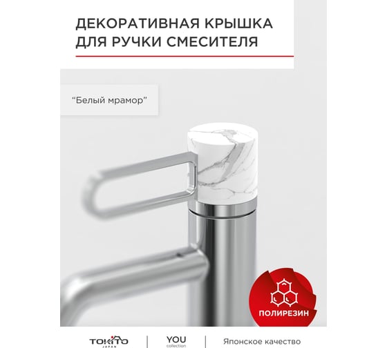 Декоративная крышка для ручки смесителя Tokito белый мрамор TOK-YOU-2001