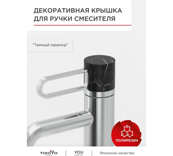 Декоративная крышка для ручки смесителя Tokito темный мрамор TOK-YOU-2002