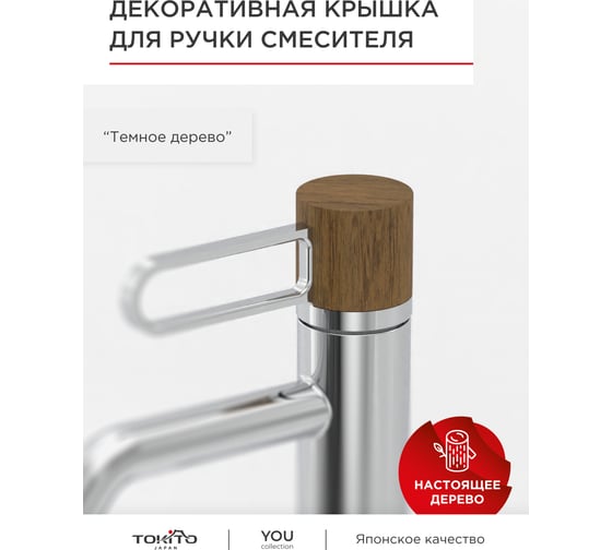 Декоративная крышка для ручки смесителя Tokito темное дерево TOK-YOU-2006