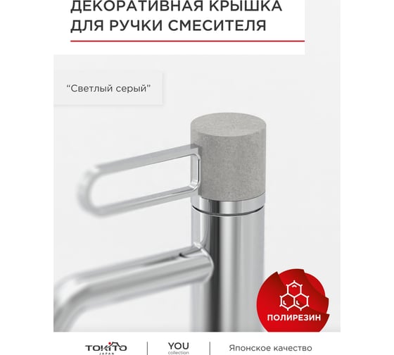 Декоративная крышка для ручки смесителя Tokito светлый серый TOK-YOU-2003