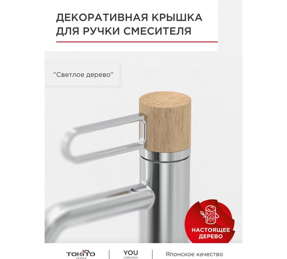 Декоративная крышка для ручки смесителя Tokito светлое дерево TOK-YOU-2005