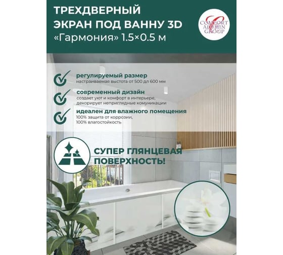 Экран под ванну Comfort Alumin Group гармония 3d, 1,5 м в коробке 004303