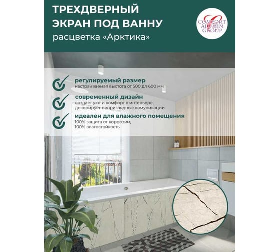 Экран под ванну Comfort Alumin Group арктика 3d, 1,5 м в в коробке 004299